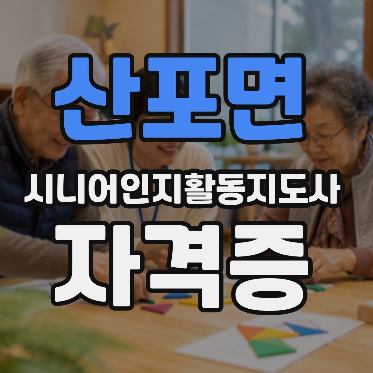 산포면 시니어인지활동지도사 자격증
