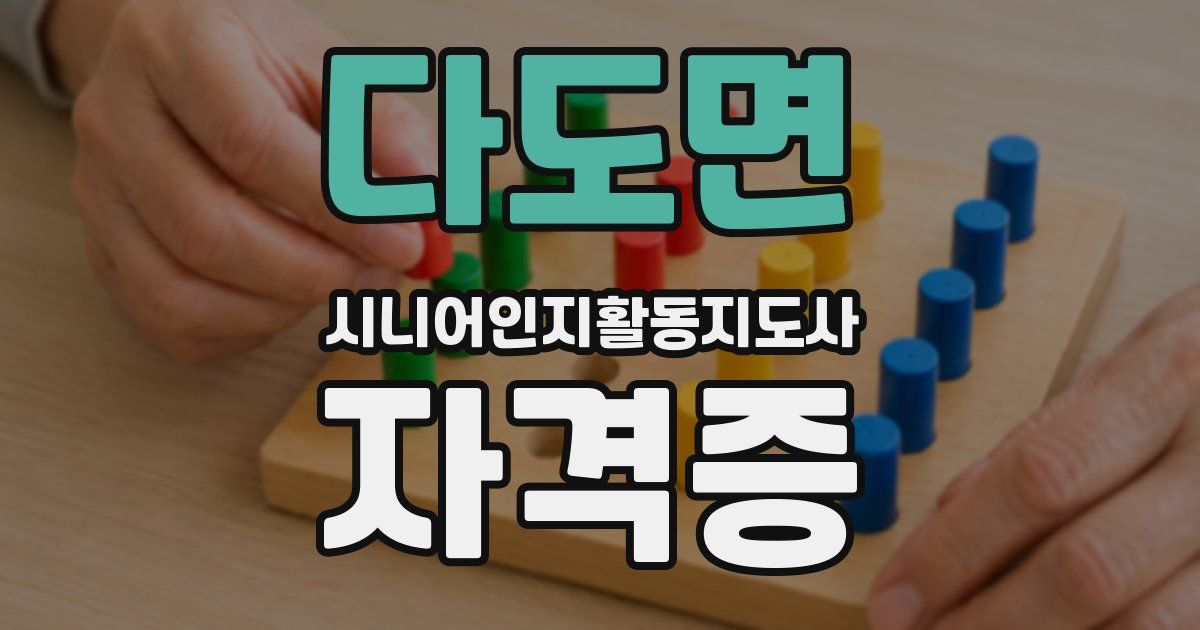 다도면 시니어인지활동지도사 자격증