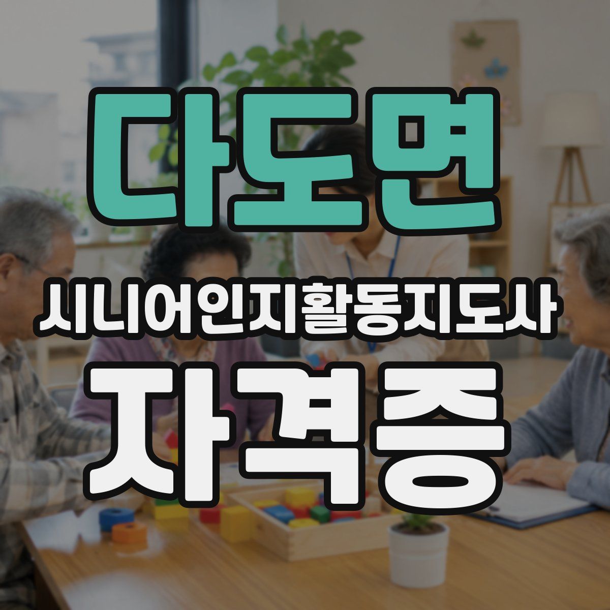 다도면 시니어인지활동지도사 자격증
