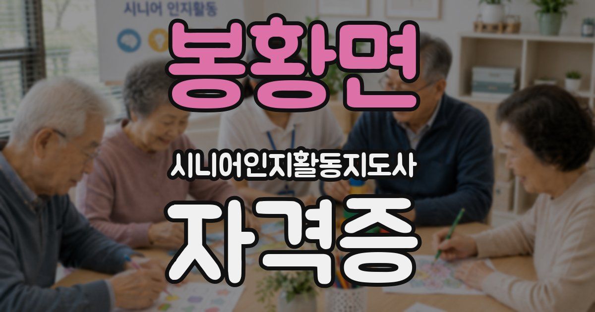봉황면 시니어인지활동지도사 자격증