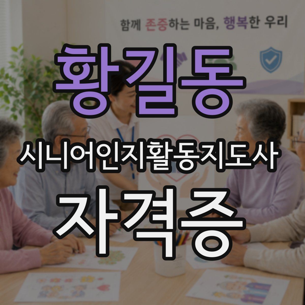 황길동 시니어인지활동지도사 자격증 준비 시 자주 하는 실수