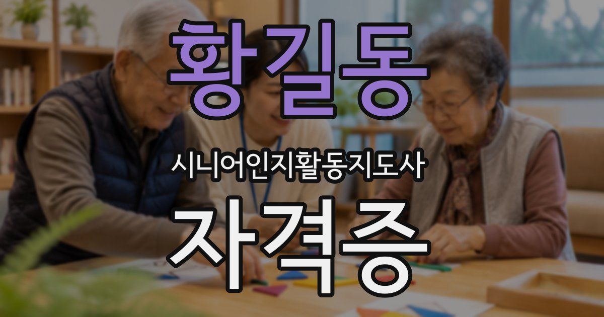 황길동 시니어인지활동지도사 자격증