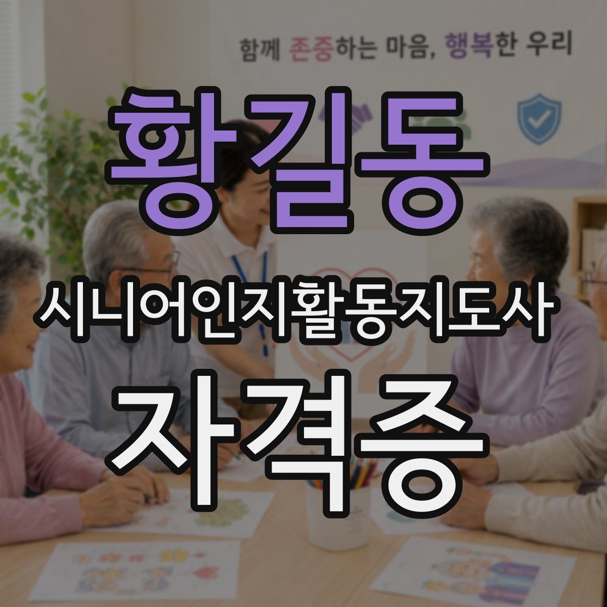 황길동 시니어인지활동지도사 자격증
