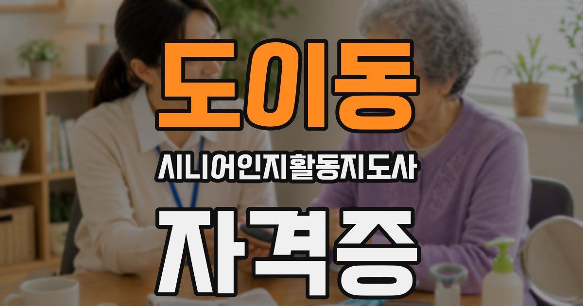 도이동 시니어인지활동지도사 자격증