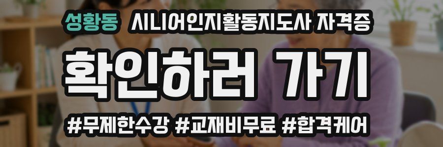 성황동 시니어인지활동지도사 자격증