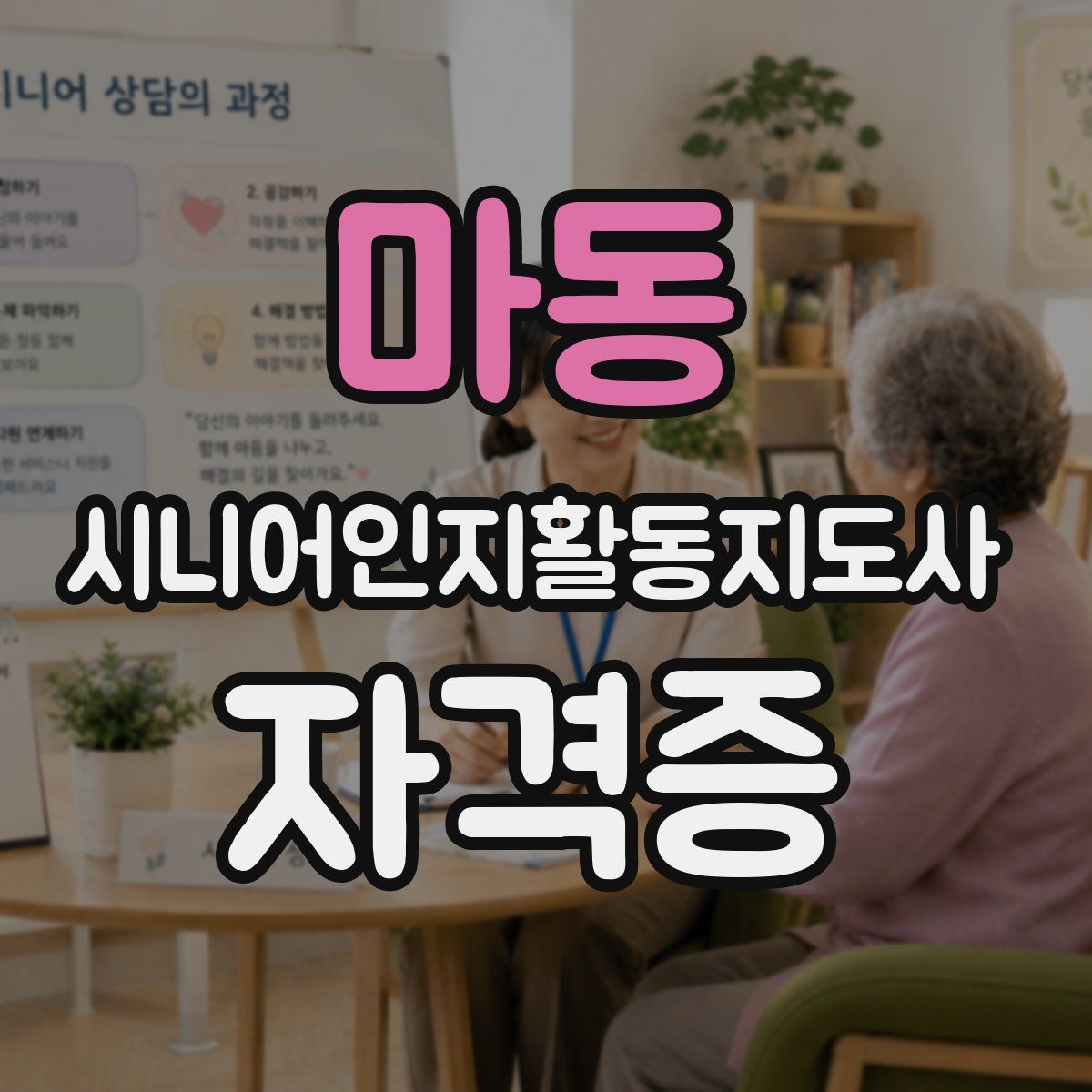 마동 시니어인지활동지도사 자격증