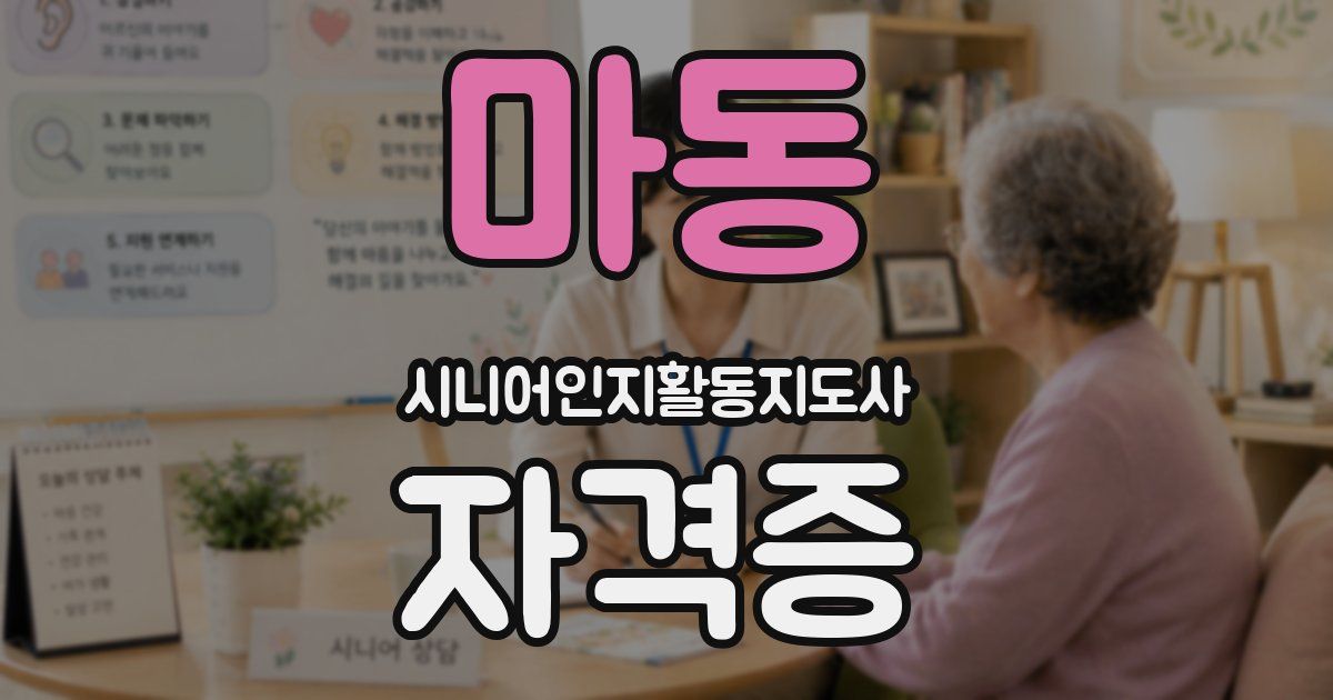 마동 시니어인지활동지도사 자격증