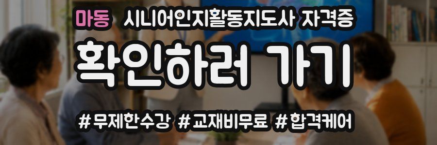 마동 시니어인지활동지도사 자격증