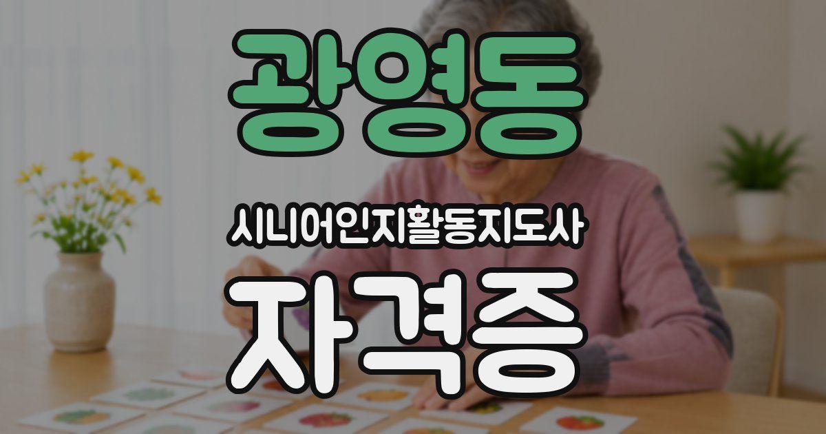 광영동 시니어인지활동지도사 자격증