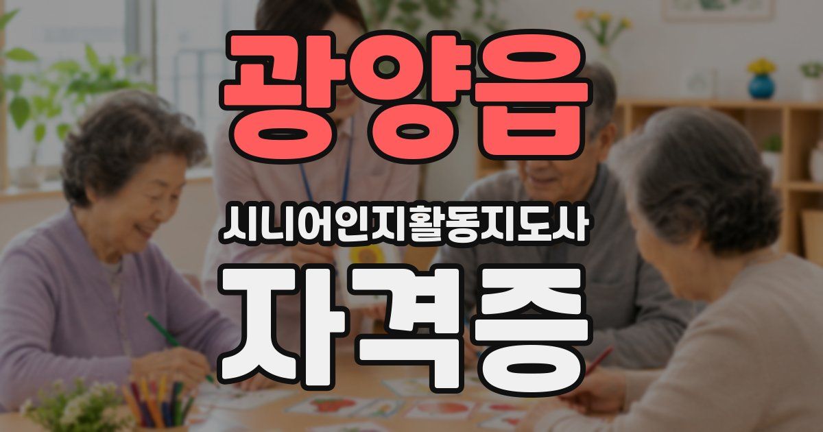 광양읍 시니어인지활동지도사 자격증