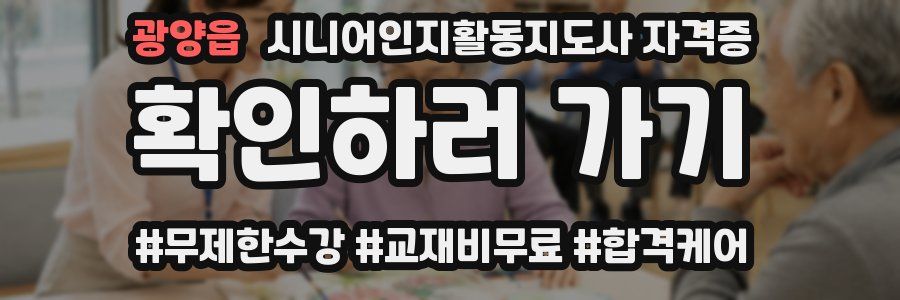 광양읍 시니어인지활동지도사 자격증