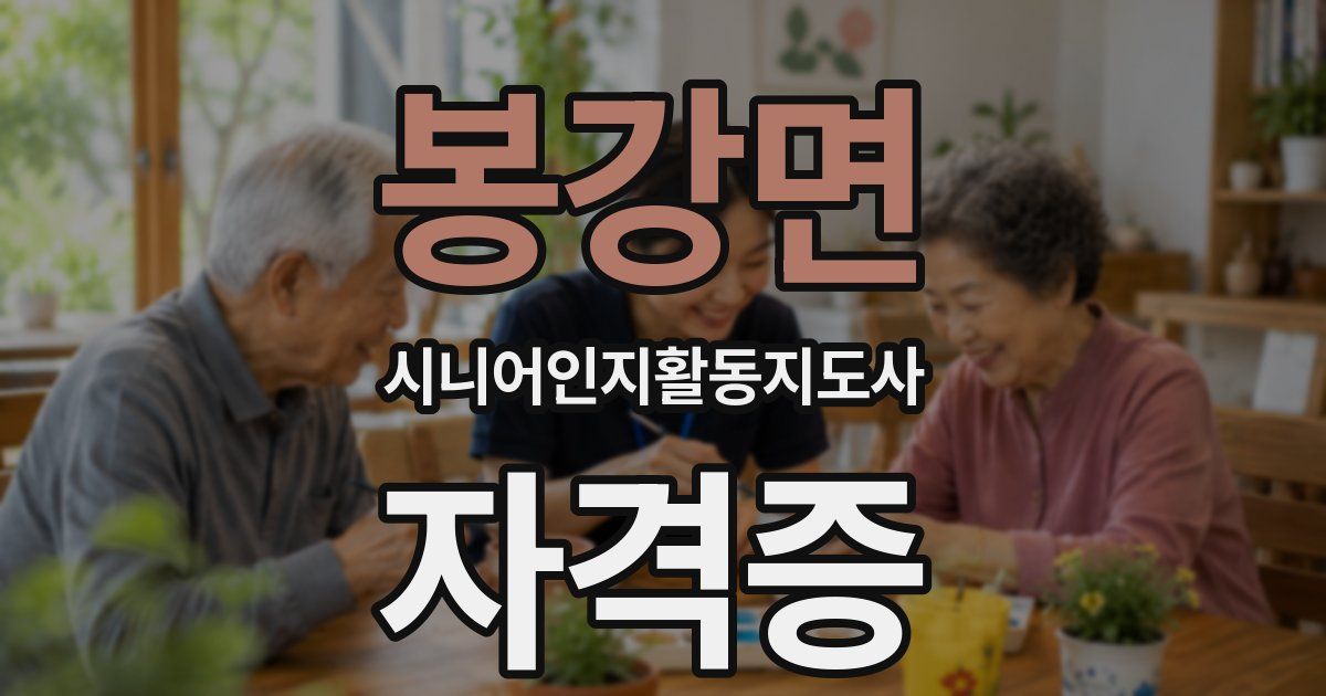 봉강면 시니어인지활동지도사 자격증