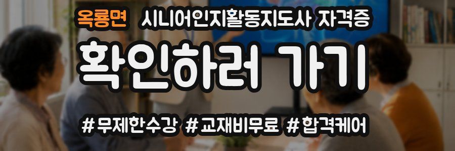 옥룡면 시니어인지활동지도사 자격증
