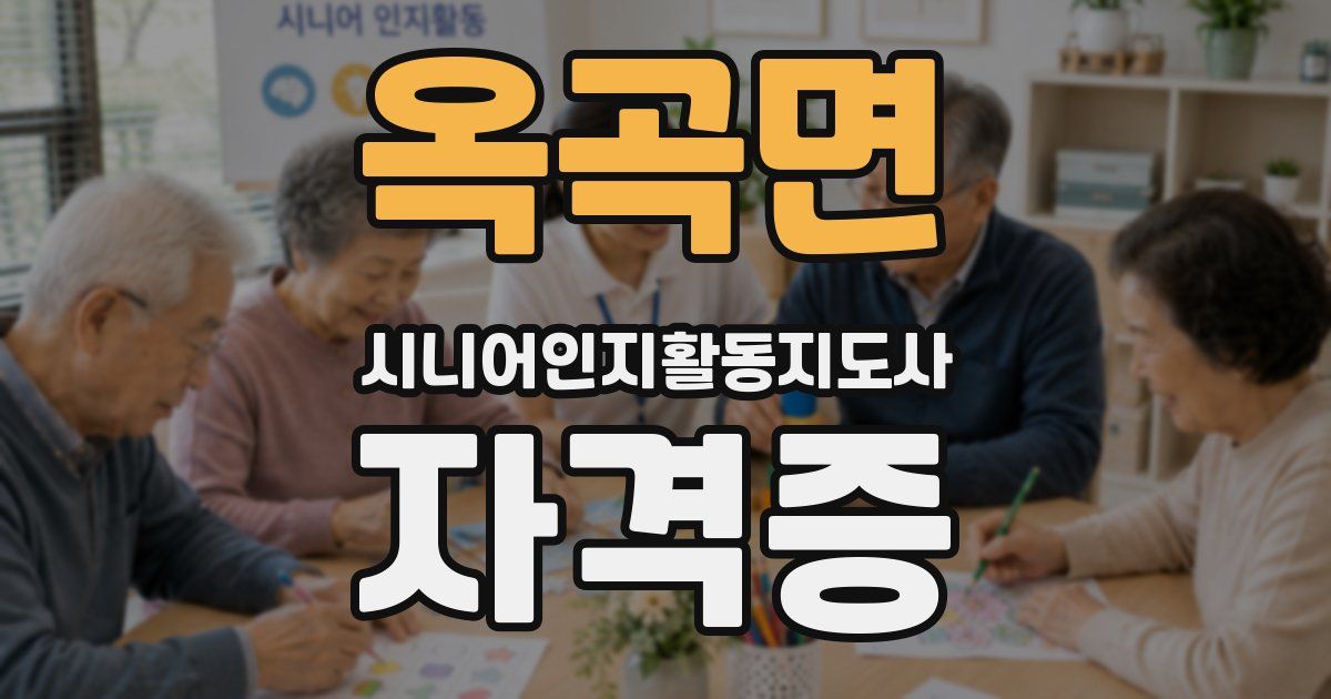 옥곡면 시니어인지활동지도사 자격증