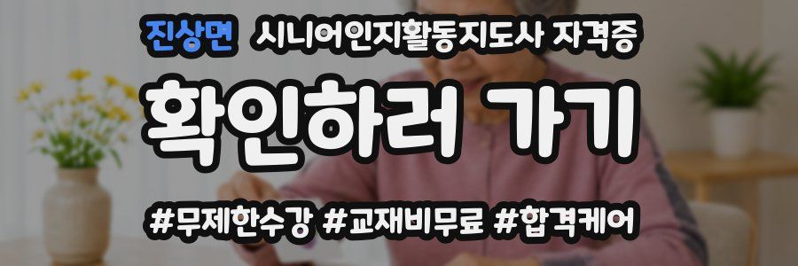 진상면 시니어인지활동지도사 자격증