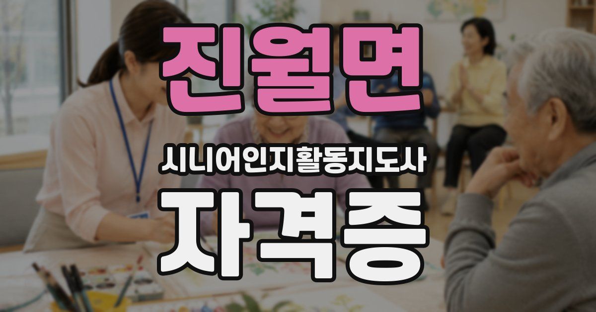 진월면 시니어인지활동지도사 자격증