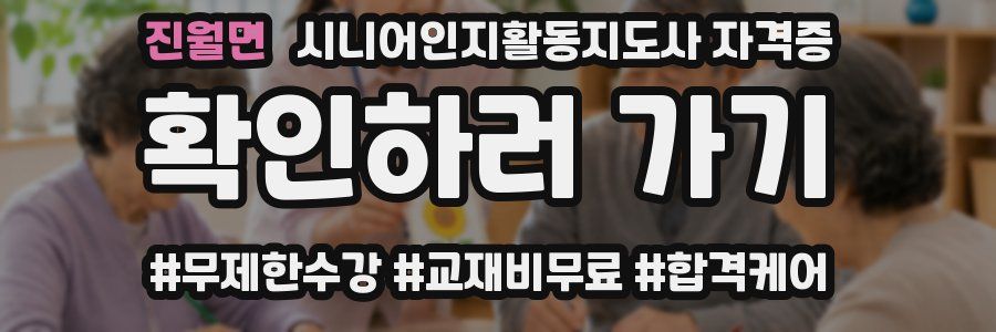 진월면 시니어인지활동지도사 자격증