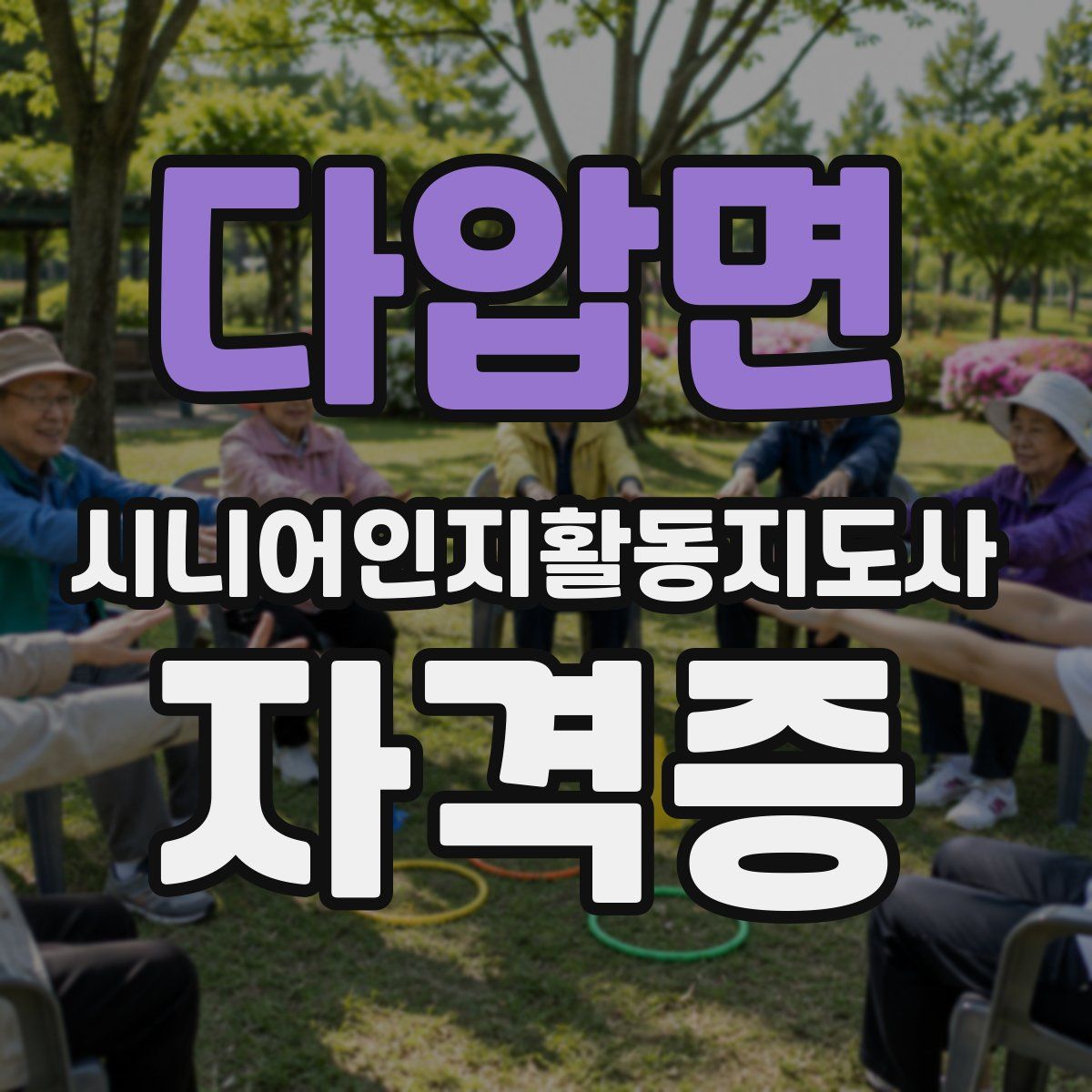 다압면 시니어인지활동지도사 자격증