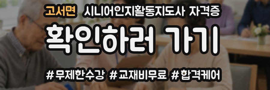 고서면 시니어인지활동지도사 자격증