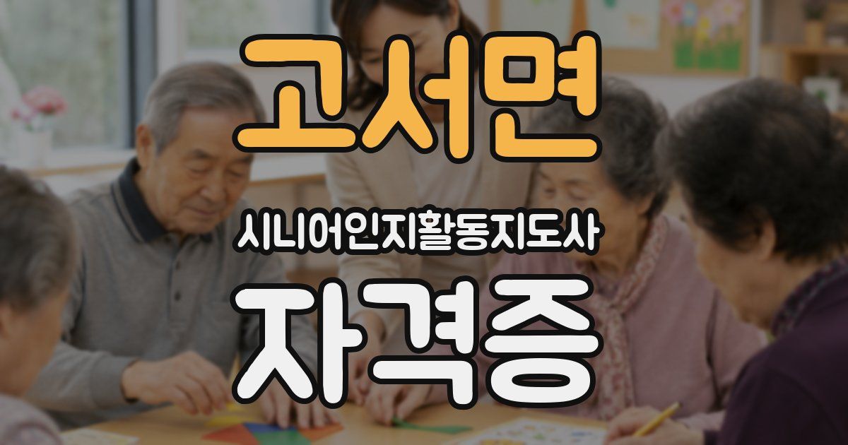 고서면 시니어인지활동지도사 자격증