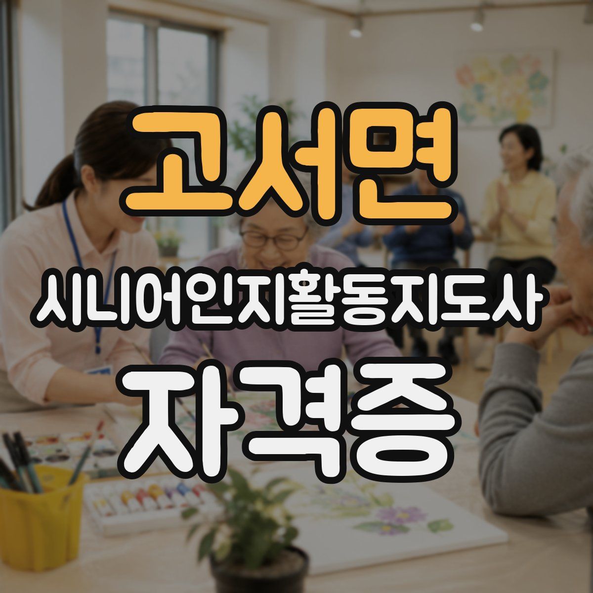 고서면 시니어인지활동지도사 자격증