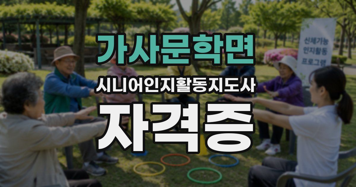 가사문학면 시니어인지활동지도사 자격증