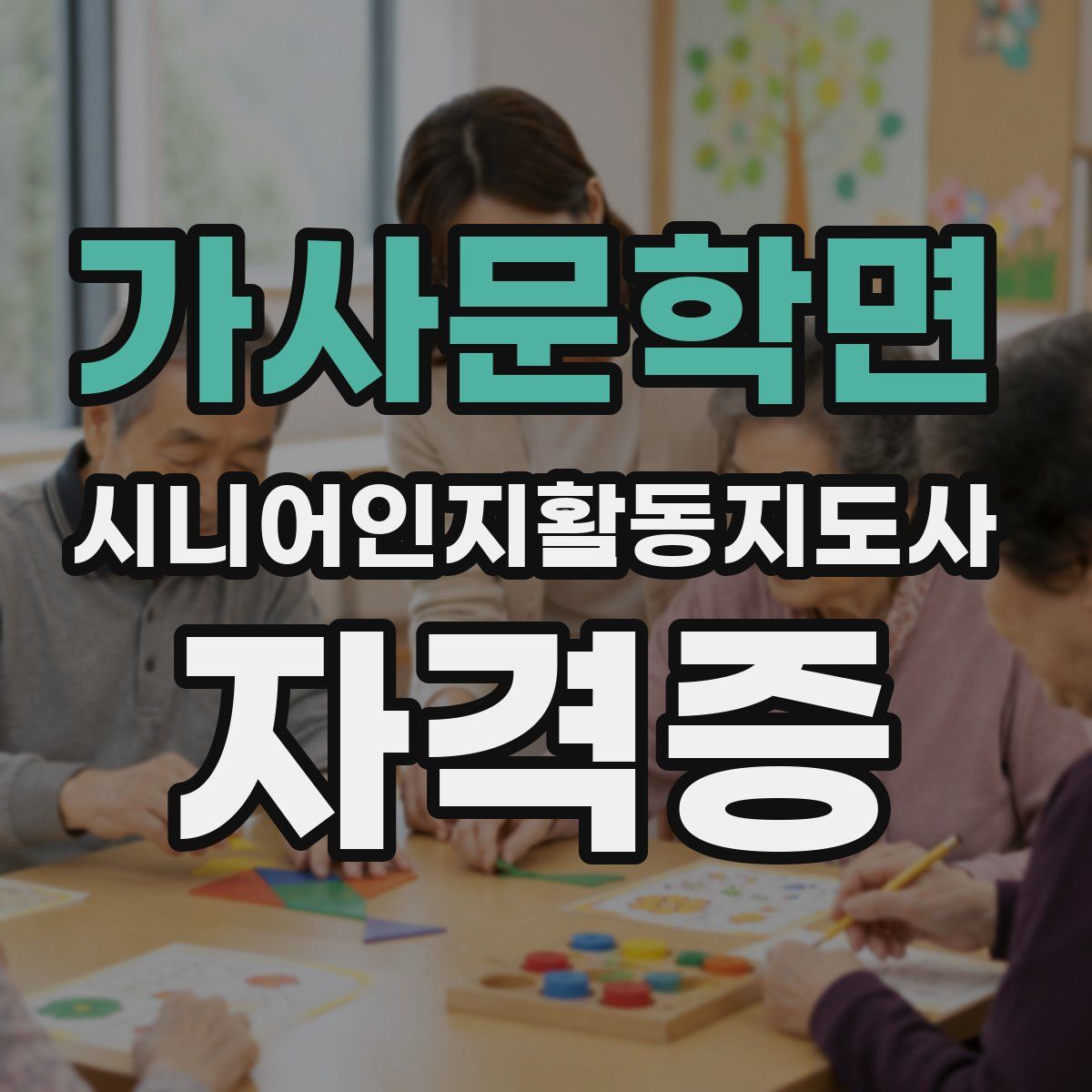 가사문학면 시니어인지활동지도사 자격증