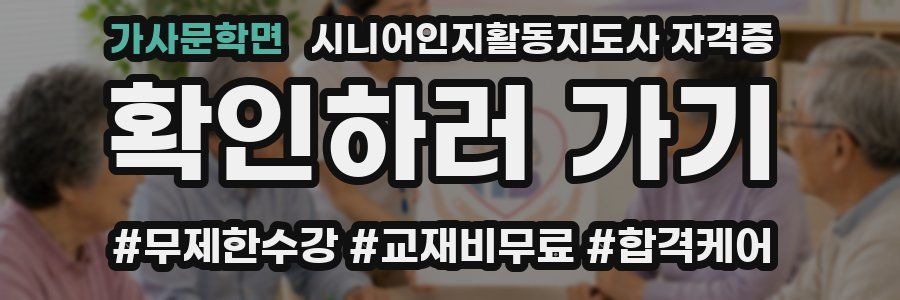 가사문학면 시니어인지활동지도사 자격증