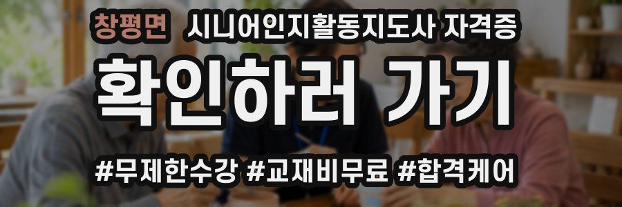 창평면 시니어인지활동지도사 자격증