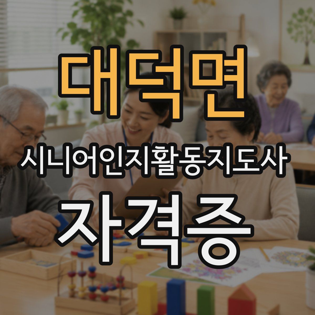 대덕면 시니어인지활동지도사 자격증