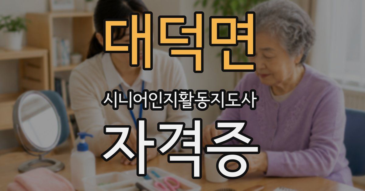 대덕면 시니어인지활동지도사 자격증