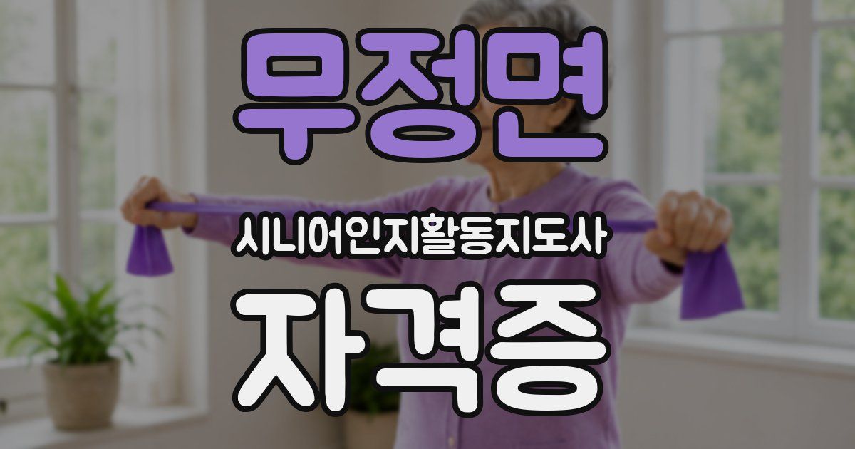 무정면 시니어인지활동지도사 자격증