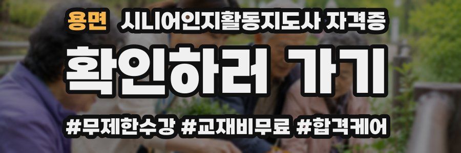 용면 시니어인지활동지도사 자격증