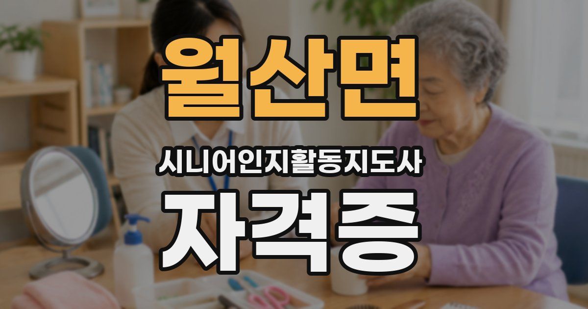 월산면 시니어인지활동지도사 자격증