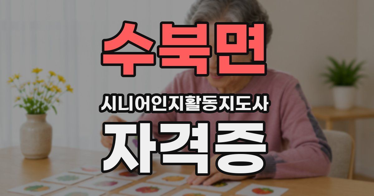 수북면 시니어인지활동지도사 자격증
