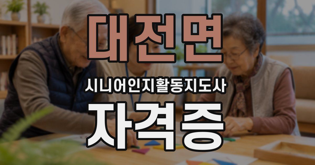 대전면 시니어인지활동지도사 자격증