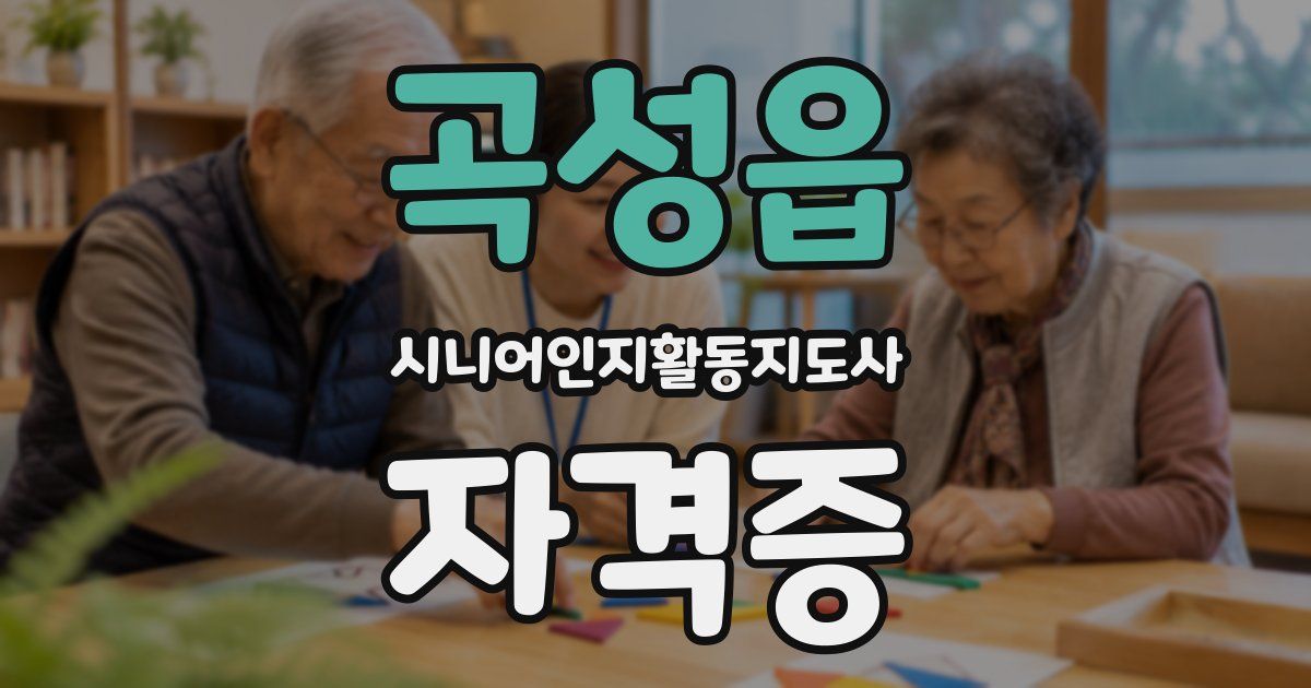곡성읍 시니어인지활동지도사 자격증