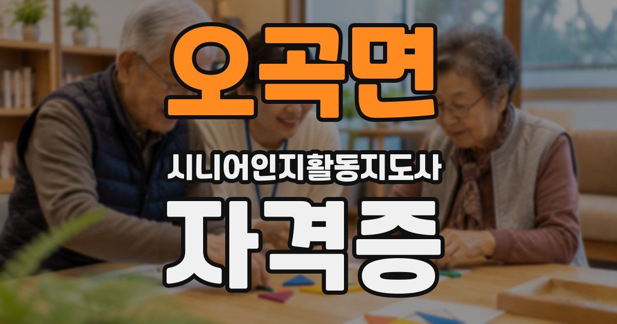 오곡면 시니어인지활동지도사 자격증