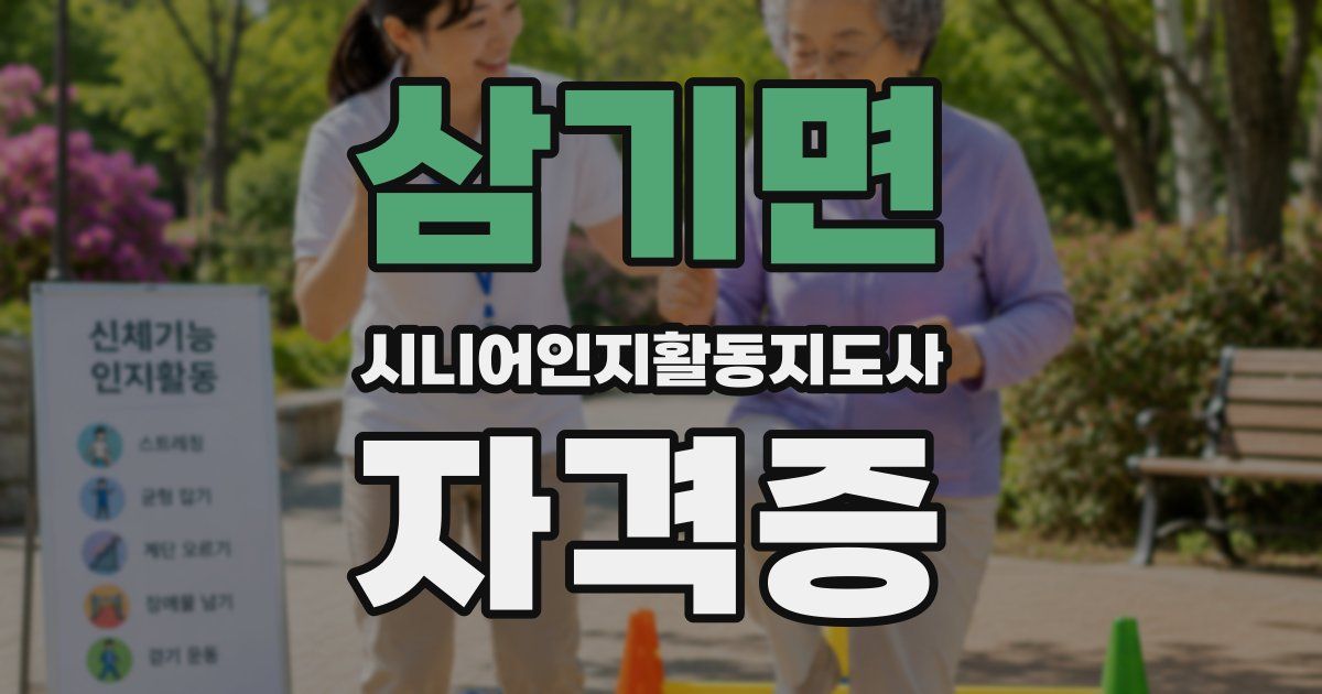 삼기면 시니어인지활동지도사 자격증