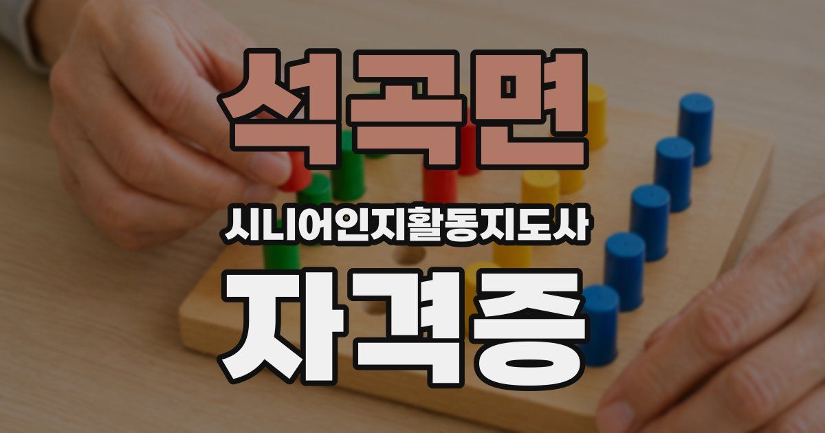 석곡면 시니어인지활동지도사 자격증