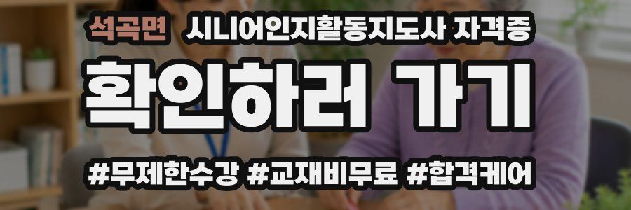 석곡면 시니어인지활동지도사 자격증