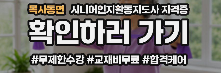 목사동면 시니어인지활동지도사 자격증