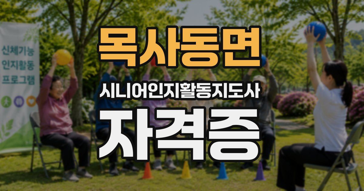목사동면 시니어인지활동지도사 자격증