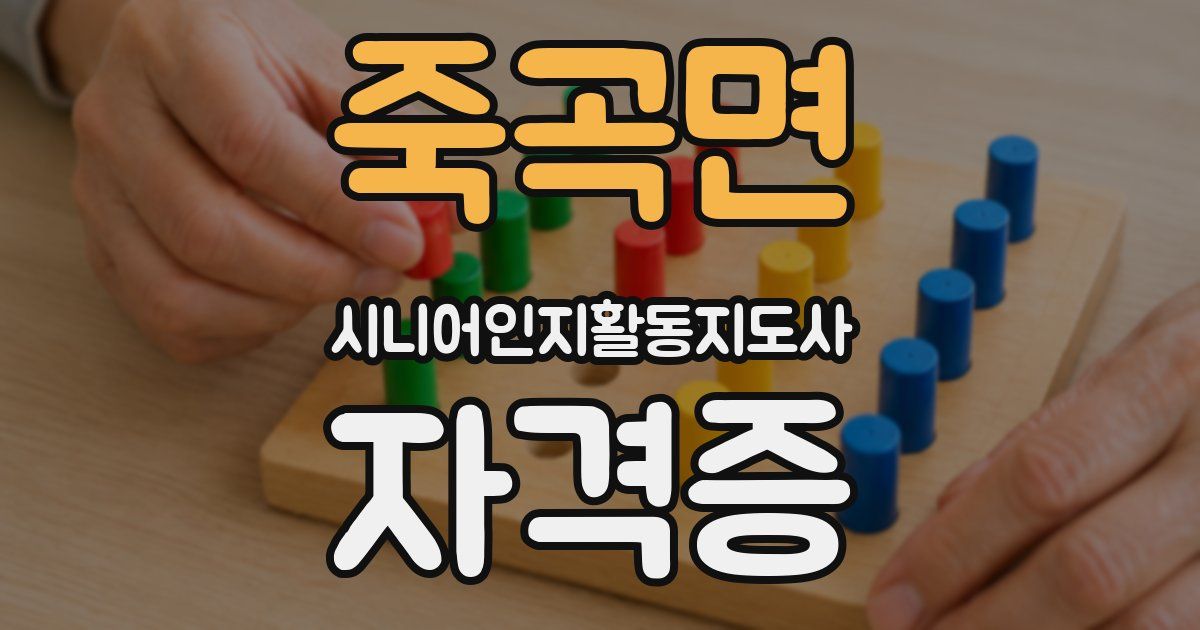죽곡면 시니어인지활동지도사 자격증