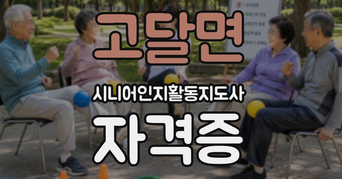 고달면 시니어인지활동지도사 자격증