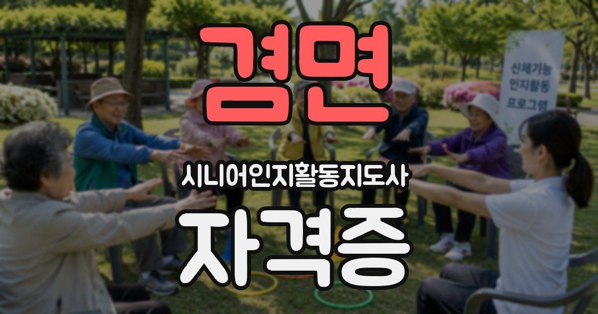 겸면 시니어인지활동지도사 자격증