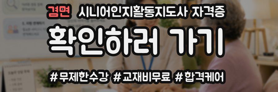 겸면 시니어인지활동지도사 자격증