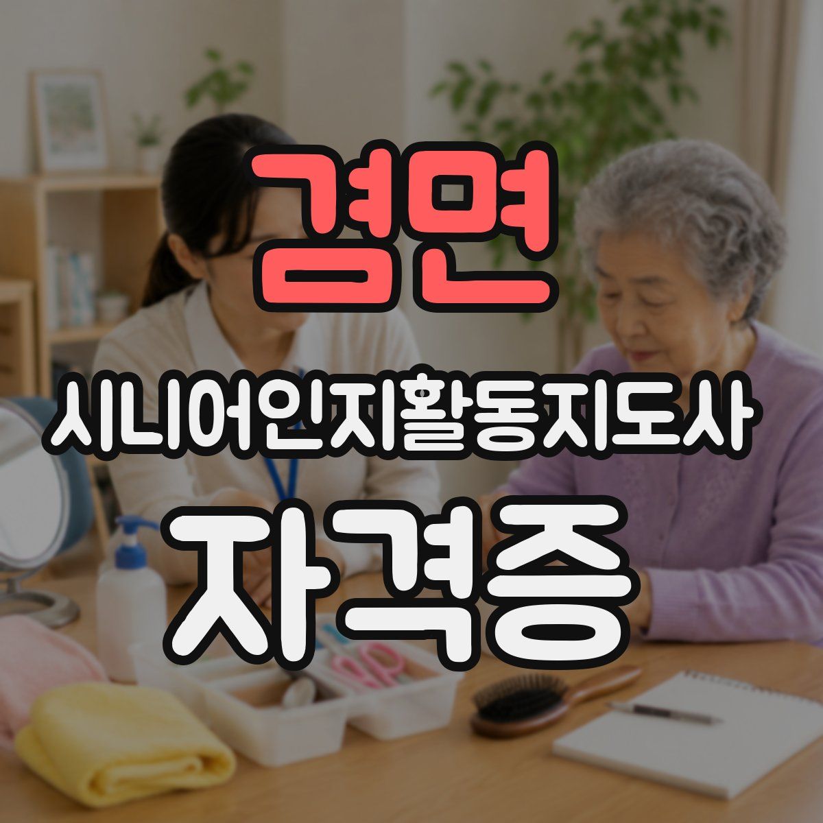 겸면 시니어인지활동지도사 자격증