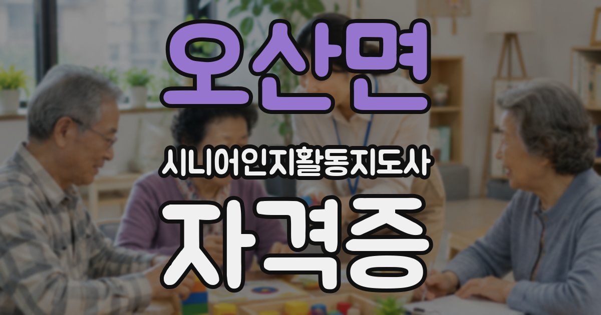 오산면 시니어인지활동지도사 자격증
