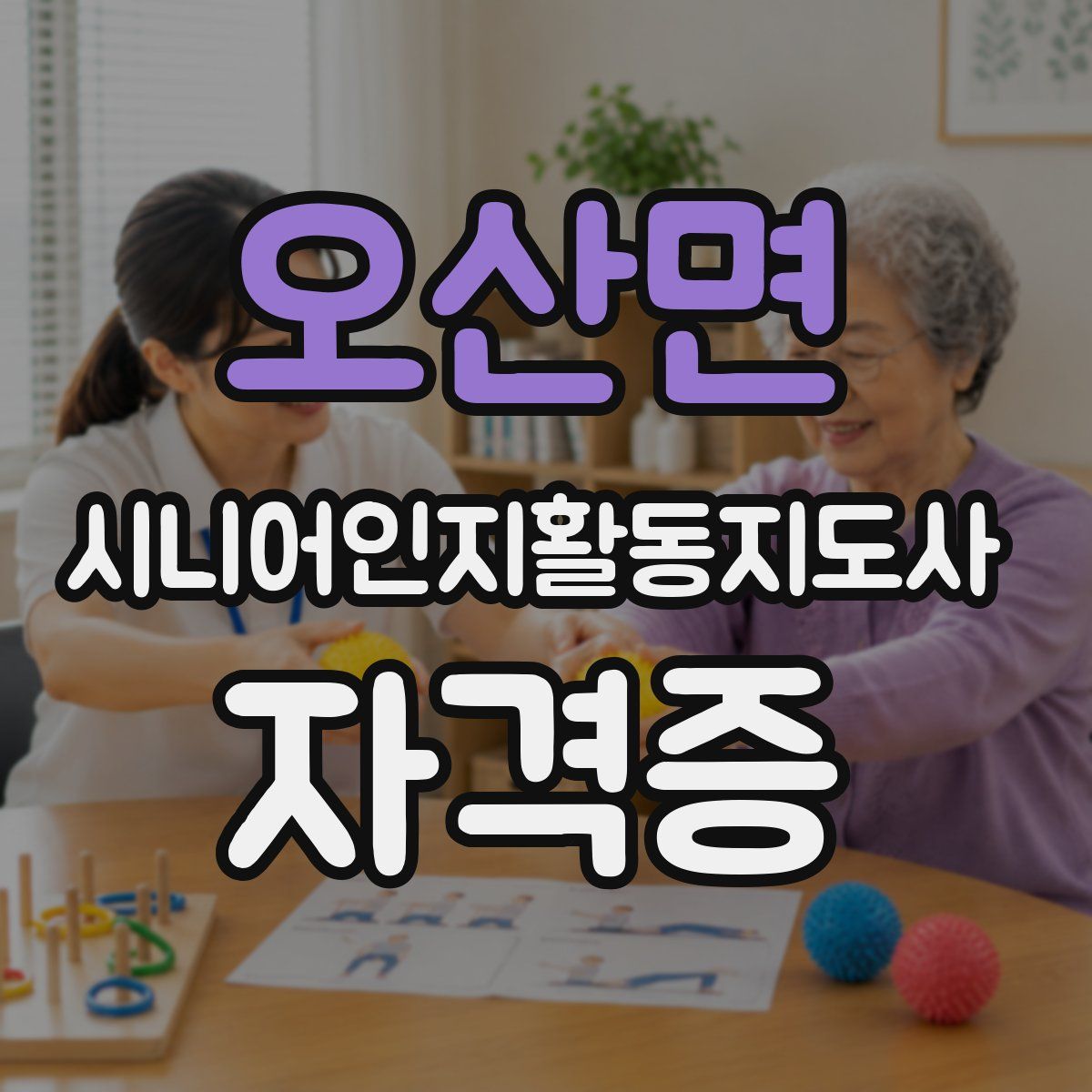 오산면 시니어인지활동지도사 자격증